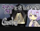 【Creaks】ゆかり（雫）ときしむ世界　#3