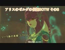 【アリスのゼルダの伝説】BOTWその8
