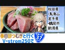 【ニホイチ】春日部つむぎと行くV-strom250で日本一周　ROUTE.37