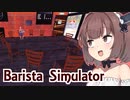 メイドきりたんのお洒落になった喫茶店シミュ【Barista Simulator #5】