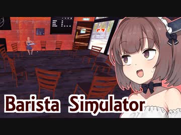 メイドきりたんのお洒落になった喫茶店シミュ【Barista Simulator #5】
