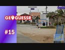 【実況】ゆるキャラはヒントではない【GeoGuessr】#15