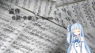 盗作/ヨルシカ（調声し直し）【SynthV琴葉葵カバー】