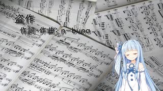 盗作/ヨルシカ（調声し直し）(Piano.ver)【SynthV琴葉葵カバー】