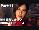 【初見実況】苦手要素しかないBIOHAZARD RE:4【Part11】