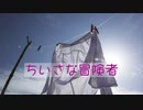 ちいさな冒険者～このすばEDを結月ゆかり麗に暖かく歌ってもらった／CeVIO AI 耳コピカバー