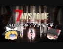 【ゆっくり実況】7日間生存とか余裕ですw【7days to die】