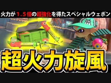 【実況】スプラトゥーン3でたわむれる Part78 生まれ変わったトルネード