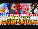 【雑学】ソニックキャラクター好きな食べ物まとめ【17キャラ】