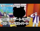 【新クトゥルフ神話TRPG】7版チュートリアル #0「キャラコンバートをしようと思いまして」