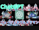 [ゆっくりお遊び]ChatGPTに聞いてみたニュージェネウルトラマン[AIチャット]