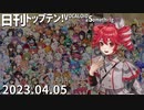 日刊トップテン！VOCALOID＆something【日刊ぼかさん2023.04.05】