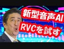 新型音声AI「RVC」によって強化される晋さん