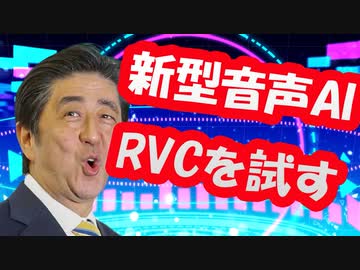 新型音声AI「RVC」によって強化される晋さん