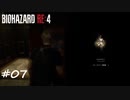 【プレイ動画】BIOHAZARD RE:4【part7】