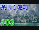 美しき黄昏の世界を巡る旅 #03【黄昏ニ眠ル街】