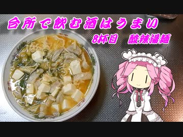 台所で飲む酒はうまい　8杯目　酸辣湯麺
