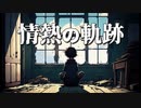 オリジナル曲「情熱の軌跡」SynthesizerV Ryo