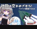 2023年4月7日　農作業日誌P592　雨なのでKSP2にて火星を目指す前にアクロバティック飛行　VOICEVOX