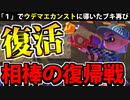 【実況】スプラトゥーン3でたわむれる Part80 蘇った相棒