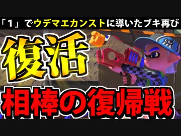 【実況】スプラトゥーン3でたわむれる Part80 蘇った相棒