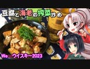 【We♡ウイスキー2023】豆腐お嬢ついなちゃん#39【火酒を嗜む豆腐の搾菜炒め】