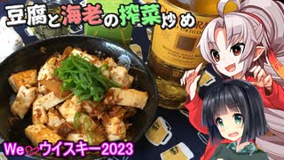 【We♡ウイスキー2023】豆腐お嬢ついなちゃん#39【火酒を嗜む豆腐の搾菜炒め】