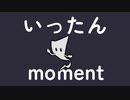いったんmoment / へきもさす feat. 知声