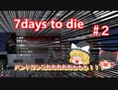 【ゆっくり実況】ピストル強くね？？？【7days to die】