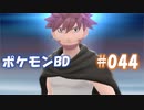 【ポケモンBD】りかけいのおとこ、シンオウ地方を往く【毒タイプ縛り・初プレイ】 実況プレイ part44