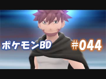 【ポケモンBD】りかけいのおとこ、シンオウ地方を往く【毒タイプ縛り・初プレイ】 実況プレイ part44