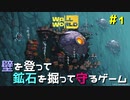 【Wall World】壁を登って鉱石を掘って守るゲーム【実況プレイ】#1