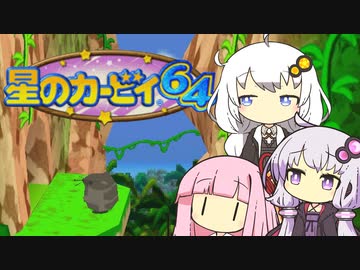 【カービィ64】紲星のアカーリィwithゆかり＆茜 #8【VOICEROID実況】