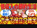 【2ch有益スレ】低収入生活で役立つすごい雑学教えてｗｗｗ【ゆっくり解説】