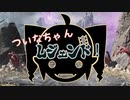 【Apex Legends】ついなちゃんレジェンド！オープニングのみ