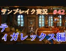 サンブレイクの世界を旅する ティガレックス編【A.I.VOICE＋SoftTalkゲーム実況】