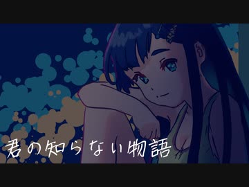 双葉湊音　化物語ED「君の知らない物語」【CeVIO AIカバー】