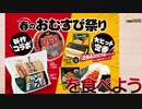 【ファミマ】ファミリーマートの春のおむすび祭りのU.F.O.濃い濃い濃厚そばめしとどんぎつねむすびを食べてみました。【コラボ】