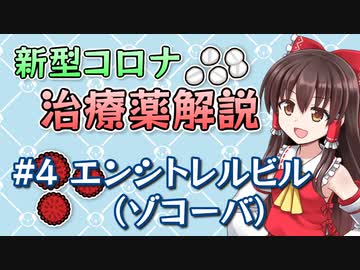 新型コロナ治療薬解説 #4「エンシトレルビル（ゾコーバ）」 【ゆっくり解説】 薬学