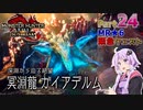【PC版MHRise:SB】太刀厨ゆかりのカムラ狩猟記Season2Part24【VOICEROID実況】