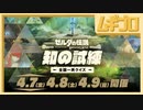 【ゼルダクイズ】ゼルダの伝説ブレスオブザワイルド 全国一斉クイズ 知の試練 2023.4.7 22:00~【実況】