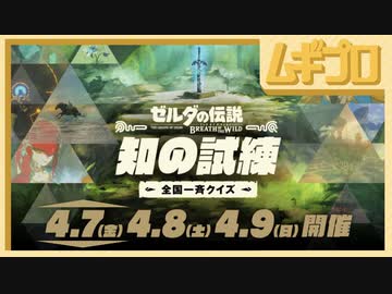 【ゼルダクイズ】ゼルダの伝説ブレスオブザワイルド 全国一斉クイズ 知の試練 2023.4.7 22:00~【実況】