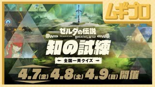 【ゼルダクイズ】ゼルダの伝説ブレスオブザワイルド 全国一斉クイズ 知の試練 2023.4.7 22:00~【実況】