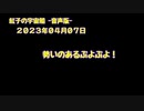紅子の宇宙船 －音声版－ 2023年04月07日