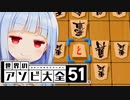 これが破壊力抜群の右四間飛車...？【世界のアソビ大全51】