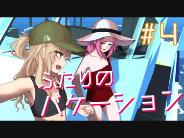 【Stormworks】#4 ふたりのバケーション【VOICEVOX】