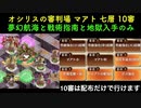 [天下統一入手なし] オシリスの審判場 マアト 七層 10審 [夢幻航海と戦術指南と地獄入手のみ]