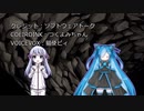 【Wall World】壁の世界を登ったり下りたりする：ツー