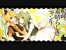 嗚呼、素晴らしきニャン生 / けちゃPが歌ってみた