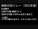 浦部による『ドラゴンクエスト』リレー2022年度②（DQⅣ～Ⅴ）
